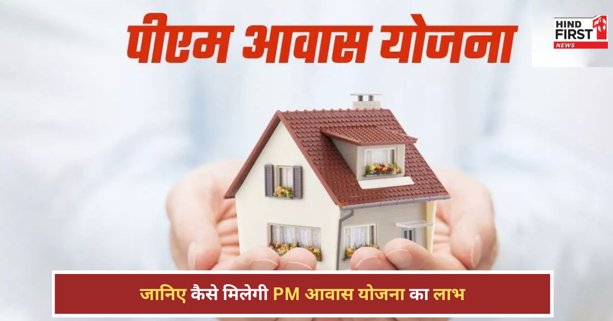 PM Awas Yojana: क्या आप भी लिस्ट से बाहर? जानें किन लोगों को नहीं मिलता लाभ