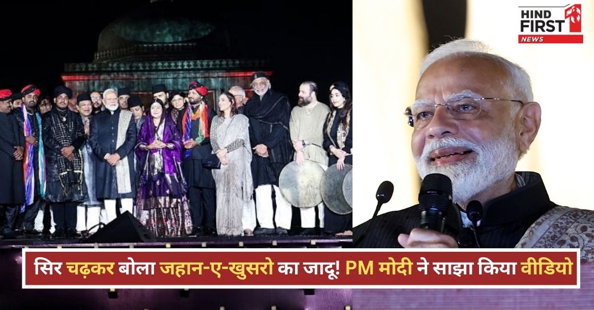 Jahan-e-Khusrau: सूफियाना रंग में रंगे PM मोदी, एक्स पर शेयर किया Video