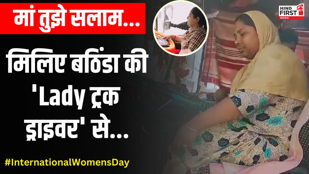 Women’s Day Special: जानें करमजीत की कहानी, जो परिवार की जिम्मेदारी निभाने के लिए पति संग चलाती हैं ट्रक