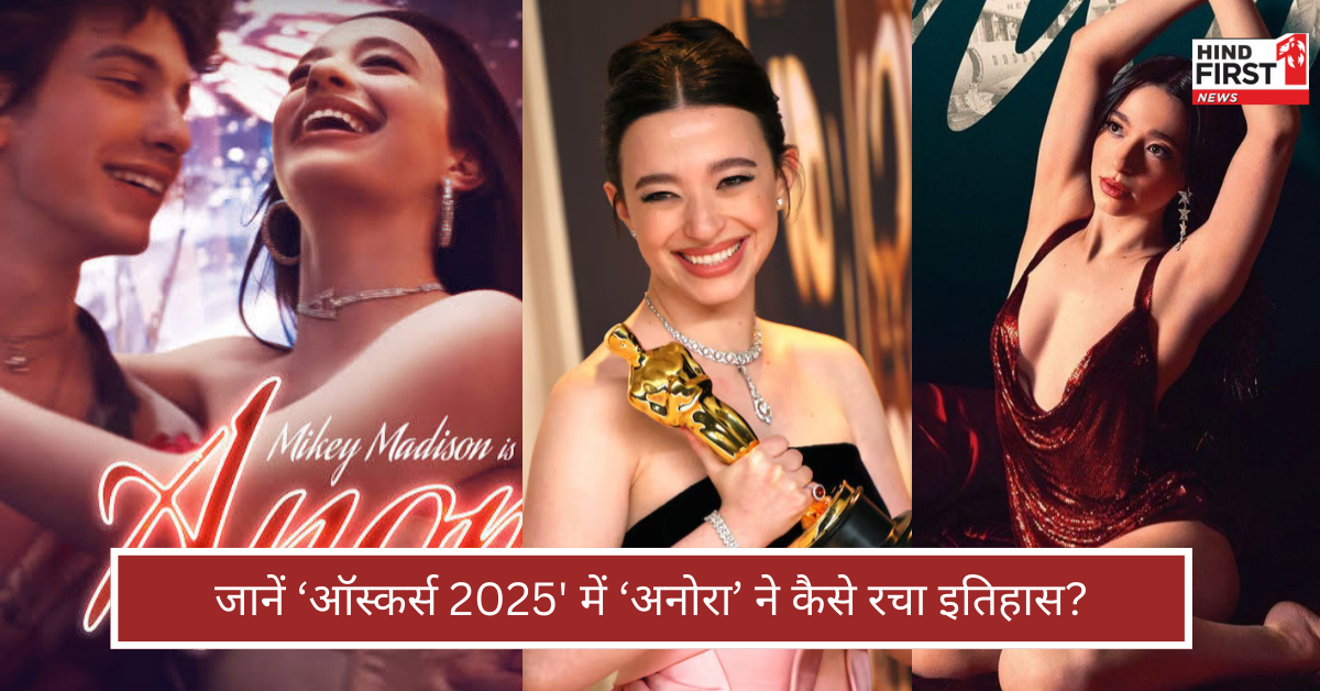 Anora: सेक्स वर्कर की कहानी ने कैसे रचा ‘Oscars 2025’ में इतिहास? जानें वजह