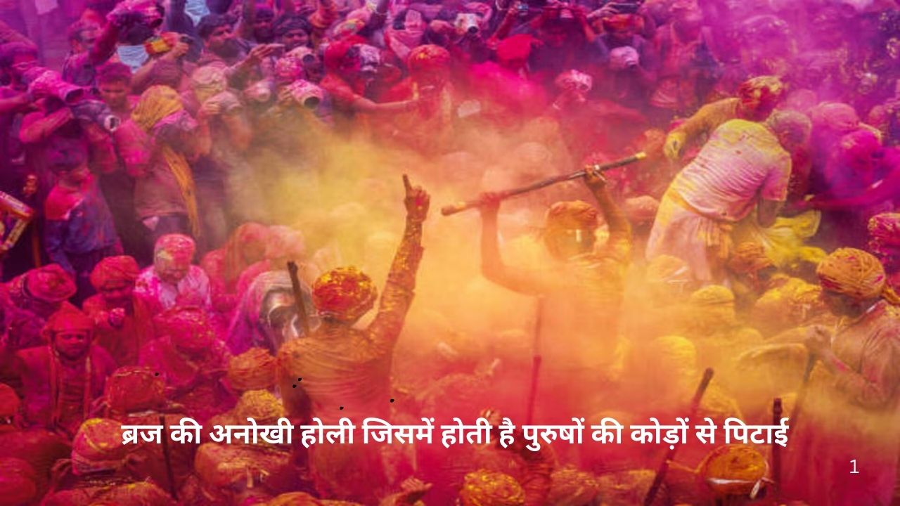 Huranga Holi 2025: ब्रज की अनोखी होली जिसमें होती है पुरुषों की कोड़ों से पिटाई