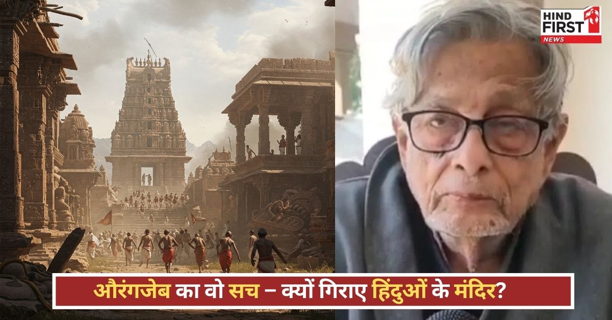 हिंदुओं के मंदिरों को क्यों गिराया करता था औरंगजेब? इस इतिहासकार ने बता दिया सब कुछ!