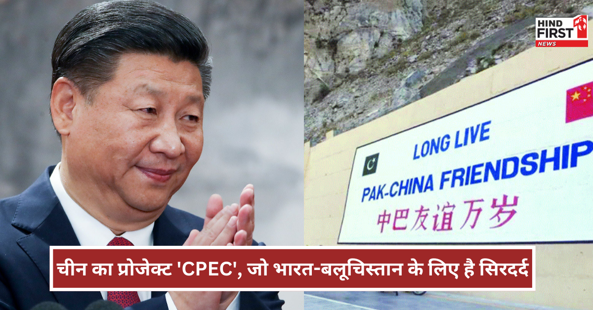 क्या है चीन का प्रोजेक्ट ‘CPEC’? जिसे रोकने की ट्रेन हाइजैकर्स ने की मांग, भारत-बलूचिस्तान के लिए है सिरदर्द