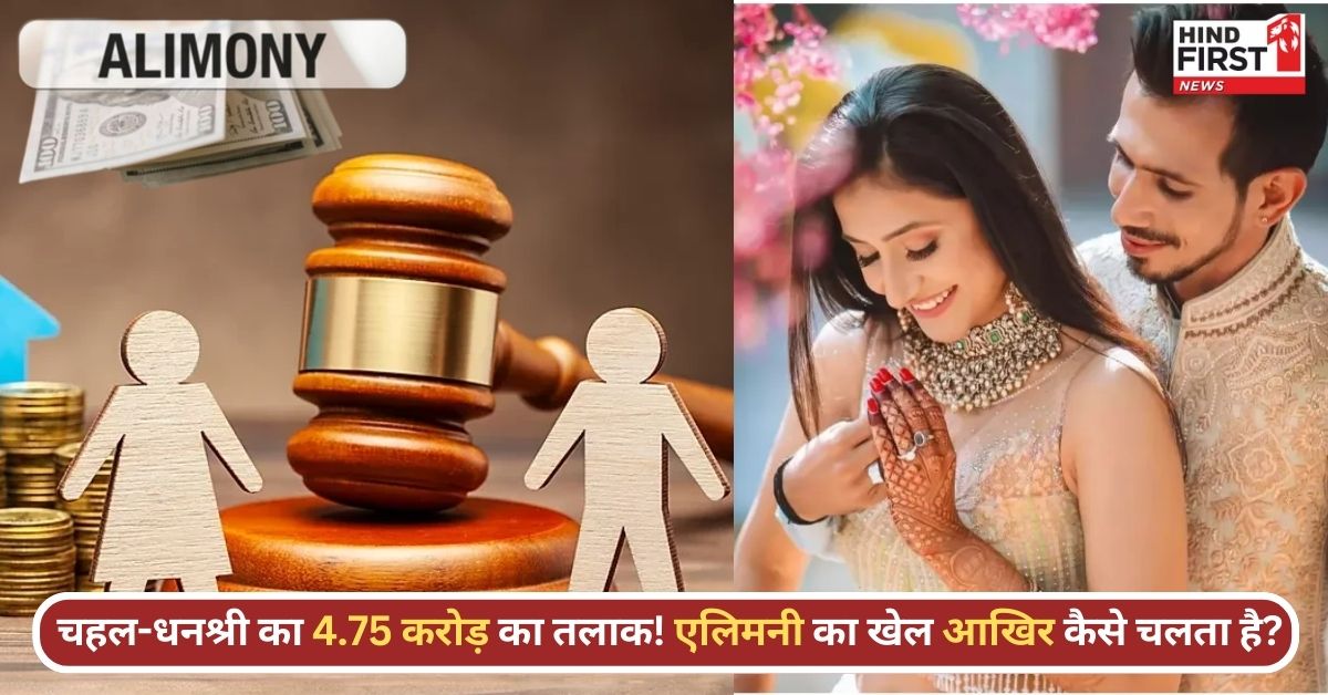 Divorce Alimony: चहल देंगे 4.75 करोड़ की एलिमनी, जानिए गुजारा भत्ता तय होने का तरीका; क्या पुरुष भी ले सकते हैं?