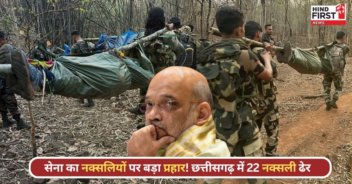 Chhattisgarh Naxal Encounter: छत्तीसगढ़ में सुरक्षाबलों की बड़ी कार्रवाई, 22 नक्सली ढेर, एक जवान भी शहीद