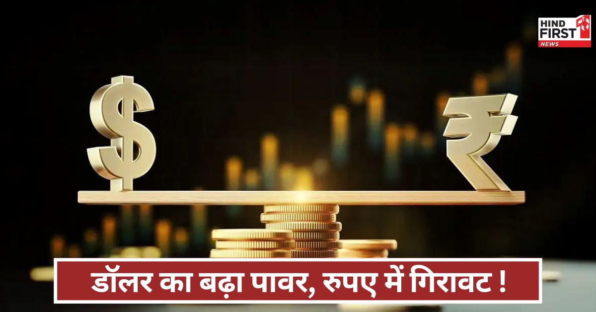 Rupee Weak: डॉलर का बढ़ा पावर, रुपए में गिरावट ! करंसी मार्केट में क्यों कमजोर हुआ रुपया का रुतबा ?