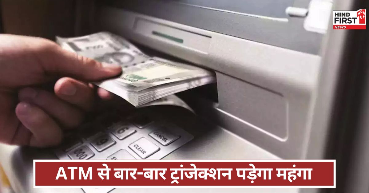 ATM FEE: क्या आप भी बार-बार ATM से निकालते हैं कैश? एक मई से पहले कर लें सुधार