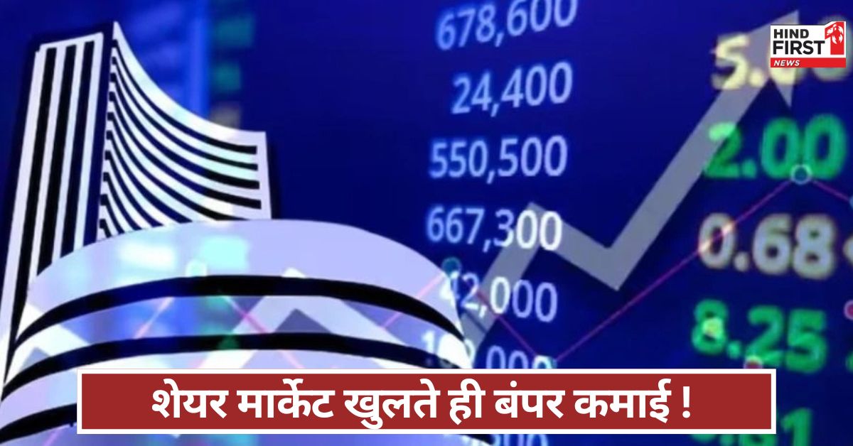 Stock Market: शेयर मार्केट खुलते ही बंपर कमाई ! सेंसेक्स की 400 अंकों की जंप, निफ्टी में भी तेजी