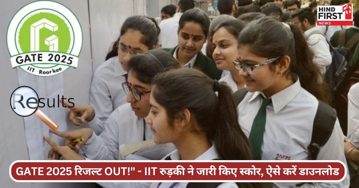 GATE 2025 Result OUT: IIT रुड़की ने जारी किए परिणाम, स्कोरकार्ड डाउनलोड करने से लेकर जानें सभी अहम जानकारियां