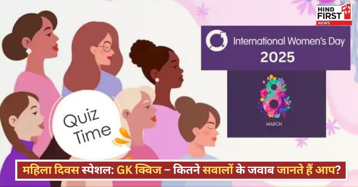 International Women’s Day 2025 Quiz: क्या आपको पता हैं महिलाओं से जुड़े इन रोचक सवालों के जवाब? जानिए