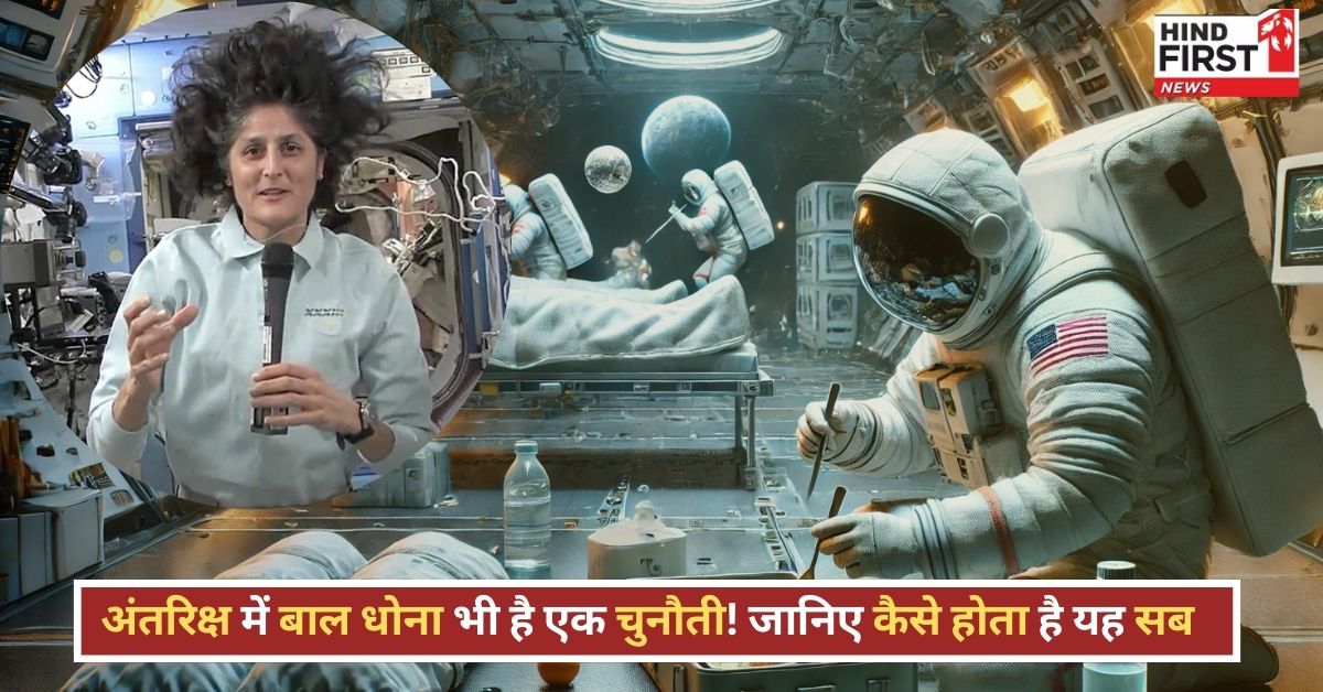 Life in Space: सुनीता विलियम्स कैसे धोती हैं बाल? शेविंग कैसे होती है? जानिए अंतरिक्ष यात्रियों की दिनचर्या