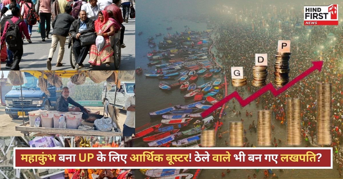 45 दिन के महाकुंभ ने बदल डाली UP की अर्थव्यवस्था, ठेले पर सवारी ढोकर भी लखपति बने लोग