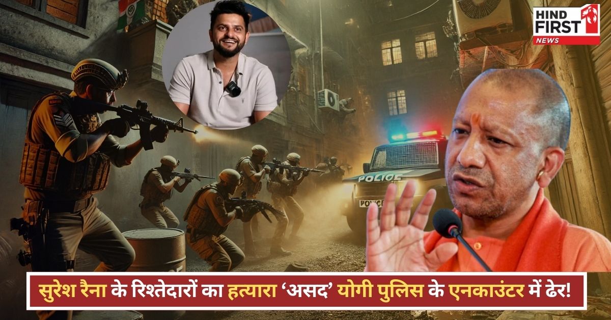 योगी की पुलिस का एक और एनकाउंटर…सुरेश रैना के रिश्तेदारों की हत्या का मास्टरमाइंड मथुरा में ढेर!