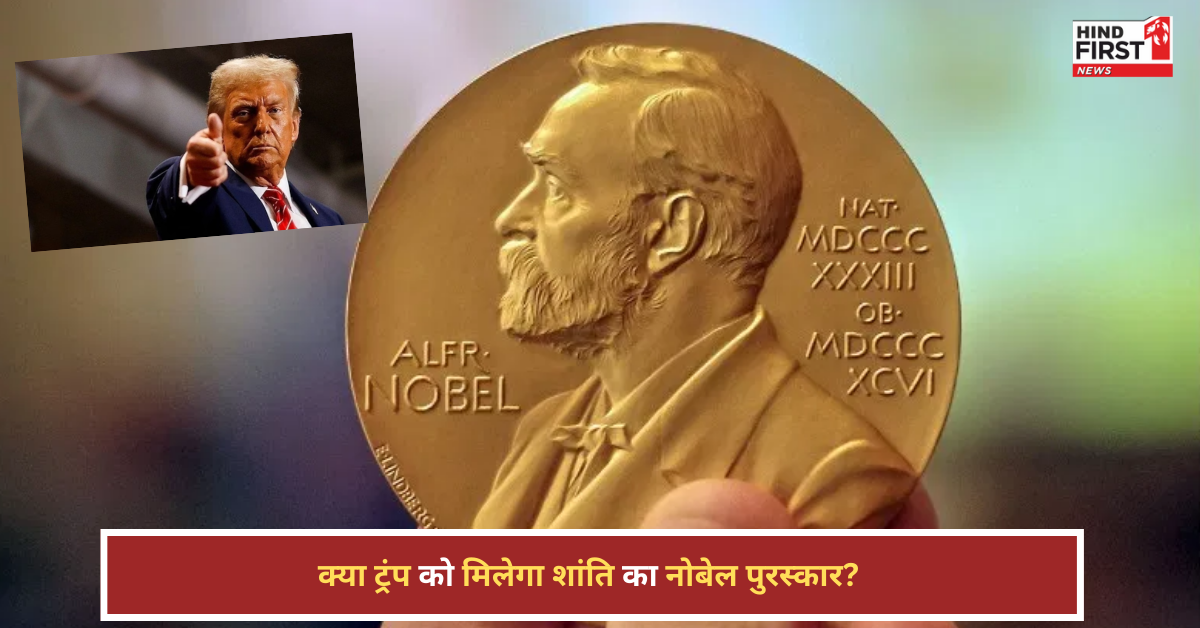 Nobel Prize for Trump: ट्रंप को मिलेगा शांति का नोबेल? जानिए क्यों हुई ऐसी मांग