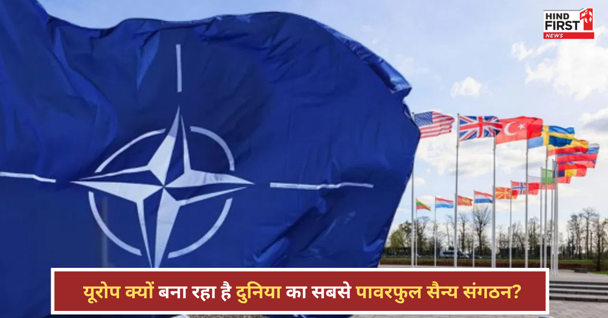 क्या NATO का खेल खत्म? यूरोप बना रहा है दुनिया का सबसे पावरफुल सैन्य संगठन, जानें पूरा मामला”