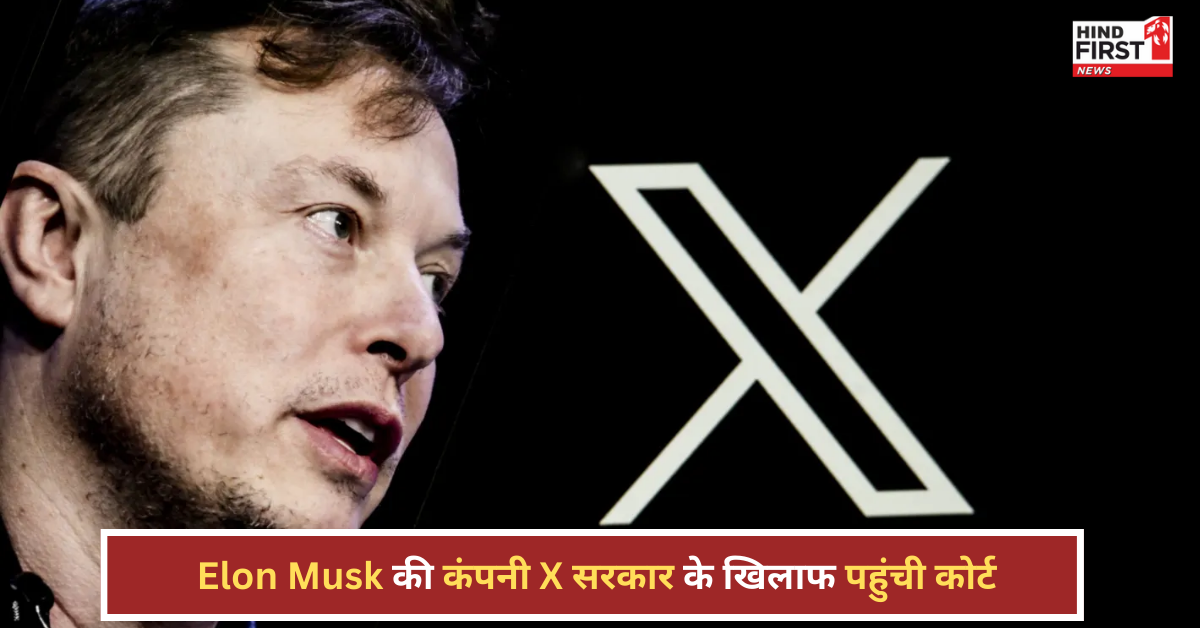 सरकार के खिलाफ कोर्ट पहुंची Elon Musk की कंपनी X, अनलॉफुल कॉन्टेंट रेगुलेशन और सेंसरशिप को चुनौती”