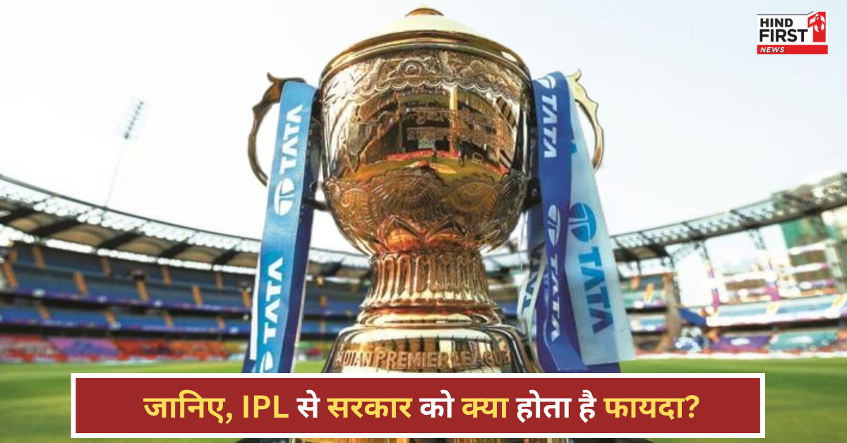 IPL 2025: करोड़ों-अरबों का गेम है आईपीएल, जानें इस कमाई से सरकार को क्या मिलता है?