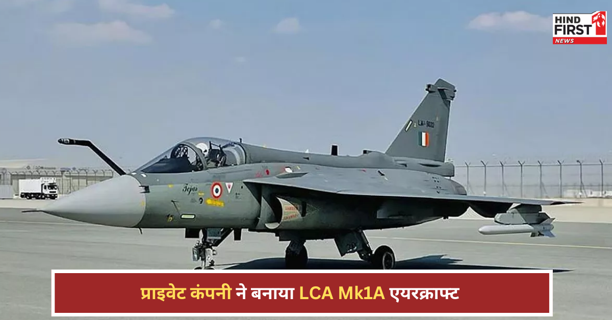 प्राइवेट कंपनी ने LCA Mk1A एयरक्राफ्ट का मुख्य हिस्सा बनाया, HAL को सौंपा; रक्षा मंत्री राजनाथ सिंह ने कहा- ‘यह मील का पत्थर है’