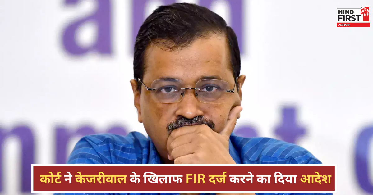 केजरीवाल को बड़ा झटका, कोर्ट ने FIR दर्ज करने का दिया आदेश