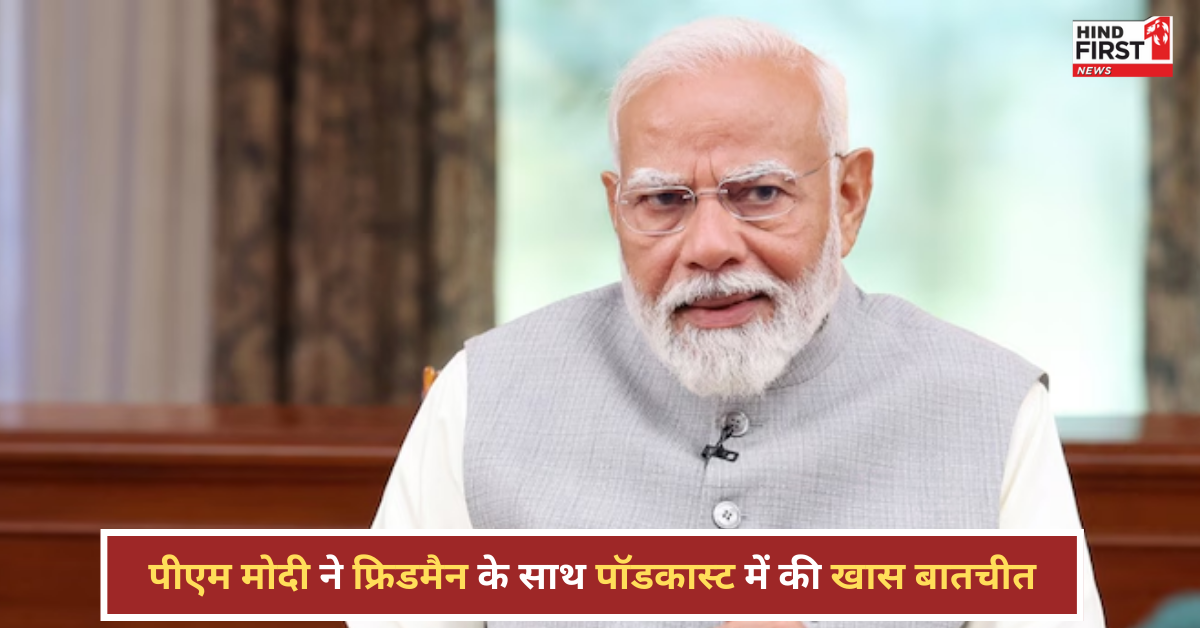 पीएम मोदी का बचपन, हिमालय में बिताए साल… लेक्स फ्रिडमैन के पॉडकास्ट में क्या-क्या खास? कल होगा रिलीज