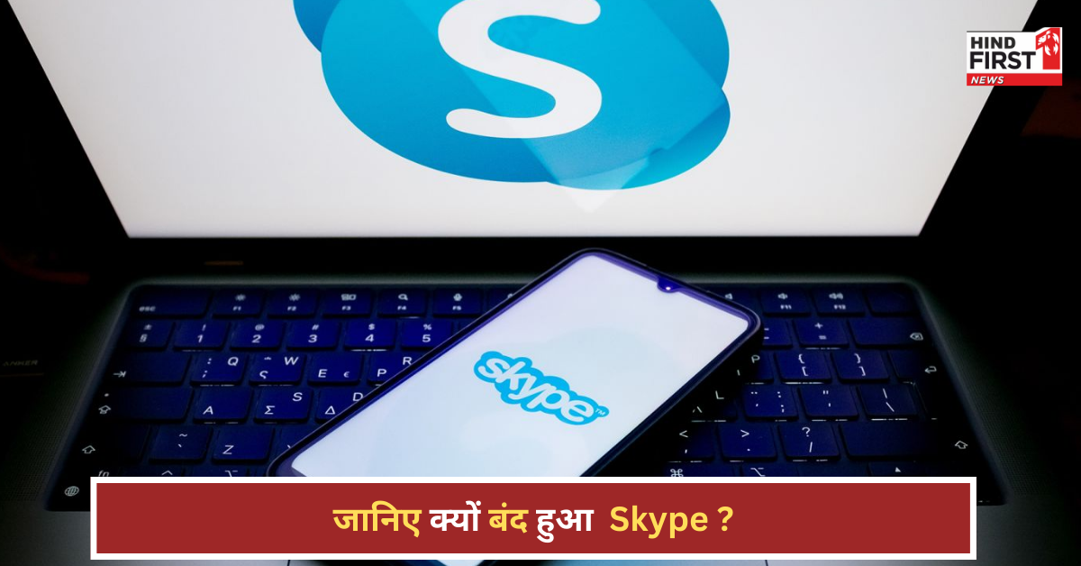 22 साल बाद Skype पर ताला, Microsoft ने किया बड़ा ऐलान