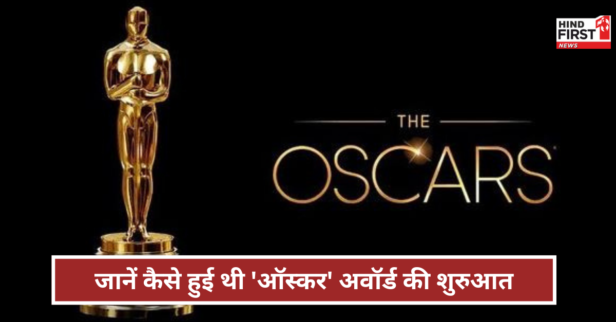 जानें कैसे हुई थी ‘ऑस्कर’ अवॉर्ड की शुरुआत, नाम के पीछे की कहानी भी है बेहद रोचक