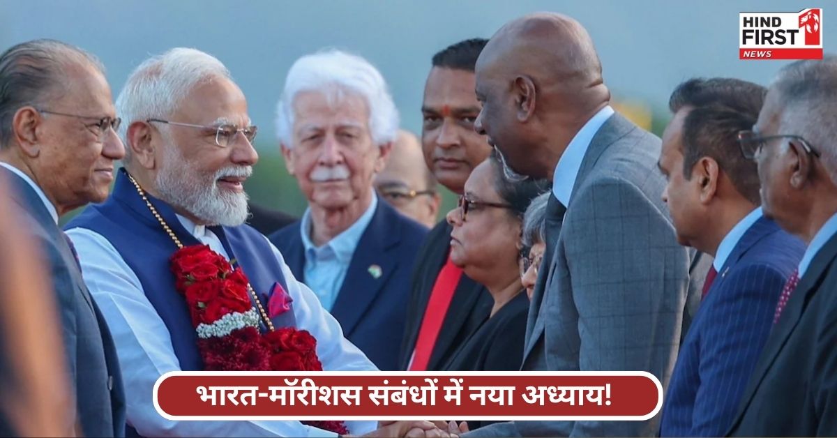 PM Modi Mauritius Visit: मोदी मॉरीशस पहुंचे, भव्य स्वागत के साथ शुरू हुआ द्विपक्षीय संबंधों का नया अध्याय