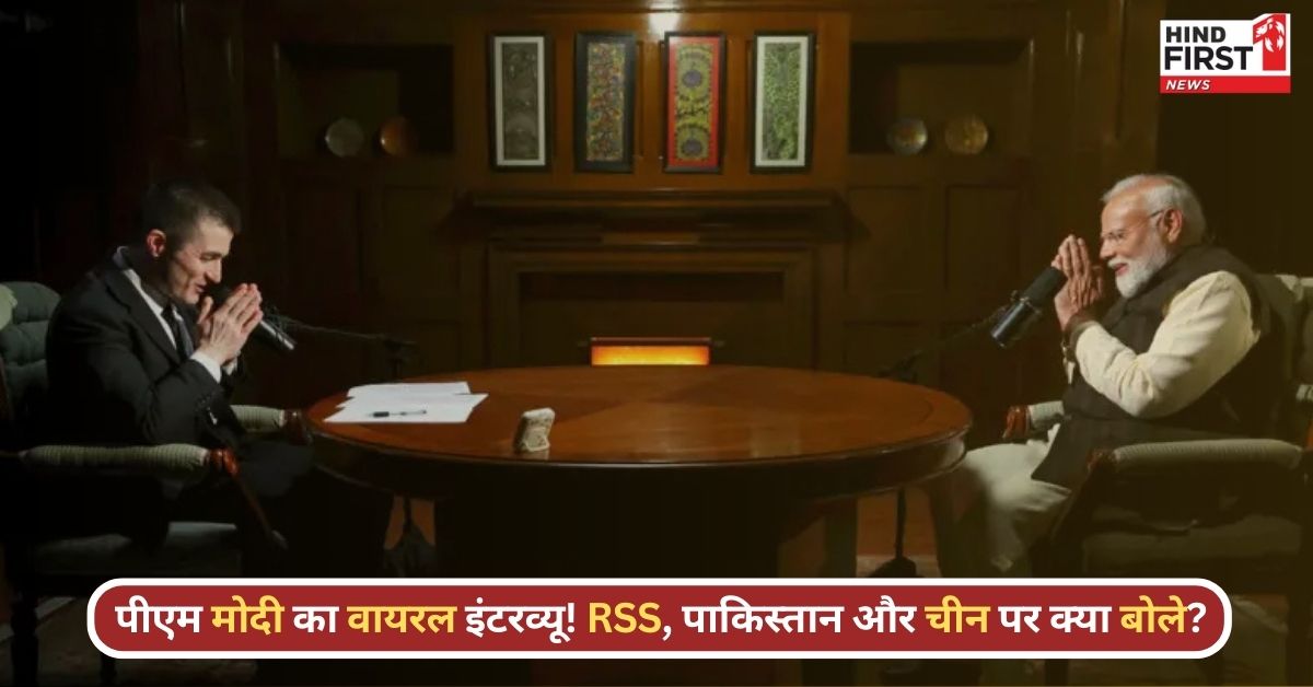 PM Modi Podcast: गुजरात दंगों से लेकर RSS तक, जानिए PM मोदी ने लेक्स फ़्रिडमैन को इंटरव्यू में क्या–क्या कहा?