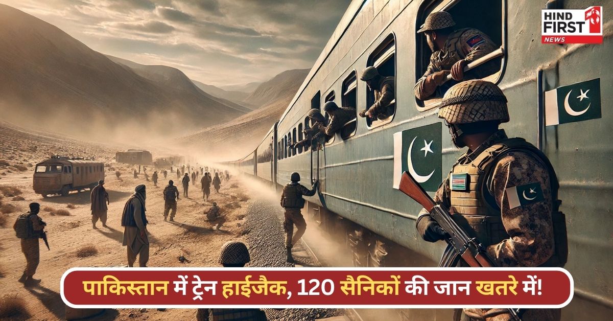 पाकिस्तान में हाईजैक हुई ट्रेन,120 लोग फंसे, सैनिकों और BLA के बीच मुठभेड़ जारी