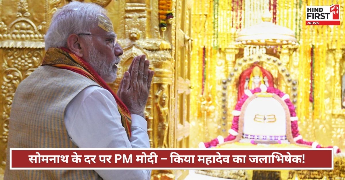 गुजरात दौरे के दूसरे दिन सोमनाथ मंदिर पहुंचे PM मोदी, विधि-विधान से की महादेव की पूजा