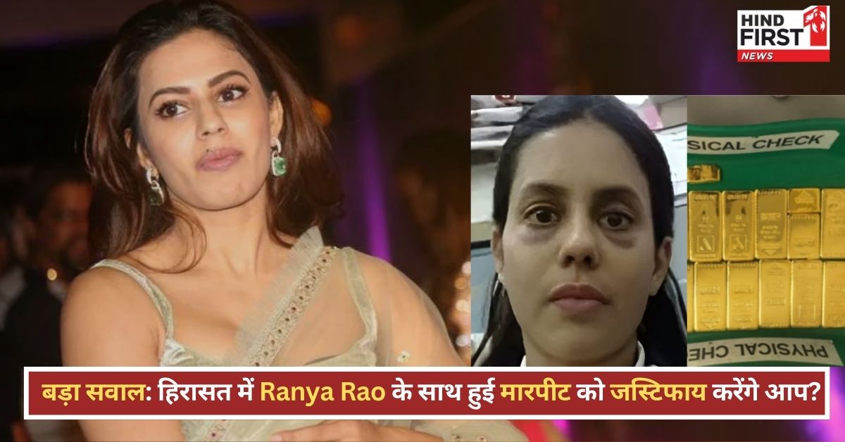 क्या Ranya Rao के साथ पुलिस ने की मारपीट? चेहरे पर चोट के निशान ने खड़े किए सवाल, Women’s Day के दिन मचा बवाल!