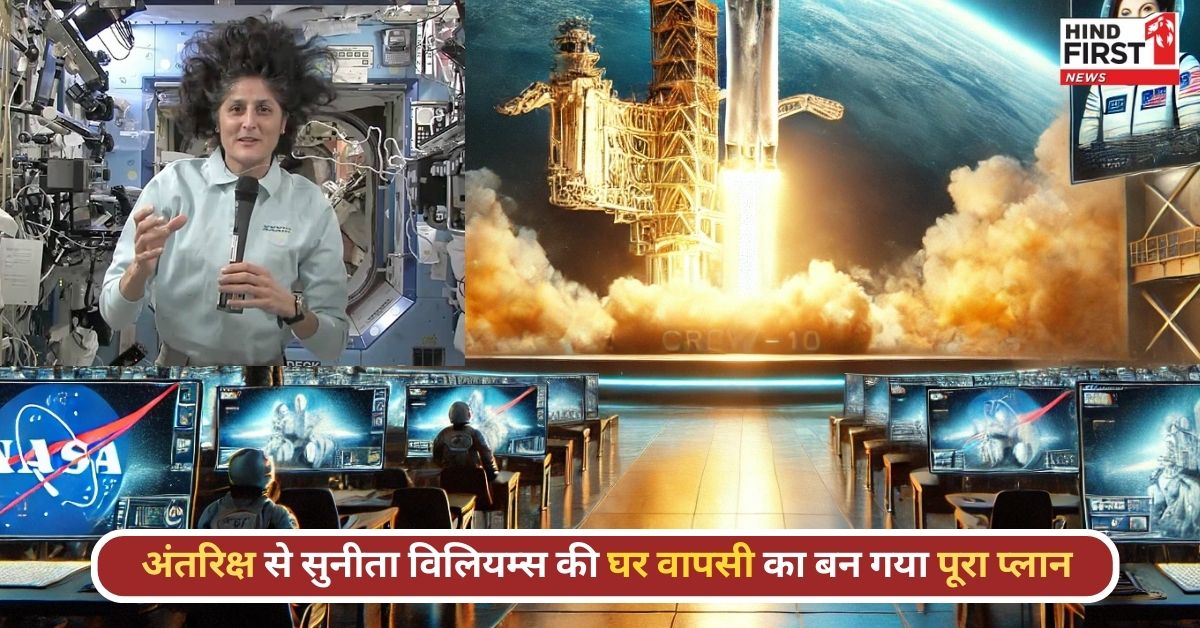 सुनीता विलियम्स को वापिस लाने के लिए SpaceX ने लांच किया मिशन, जानें क्या है पूरा प्लान