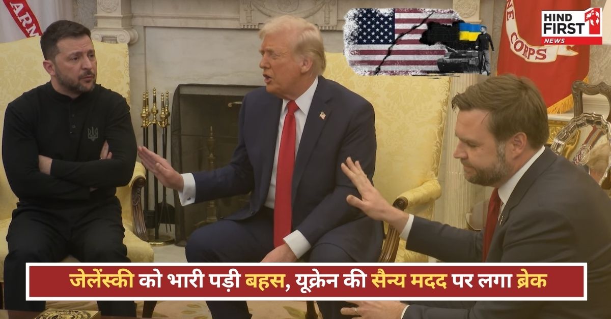 it’s Trump Action: डोनाल्ड ट्रंप से बहस जेलेंस्की को पड़ी भारी, यूक्रेन को अमेरिकी सैन्य मदद पर रोक