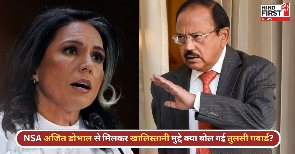 Tulsi Gabbard India Visit: तुलसी गबार्ड ने दिल्ली में अजित डोभाल से मुलाकात की, खालिस्तानी मुद्दे पर दिया बड़ा संदेश