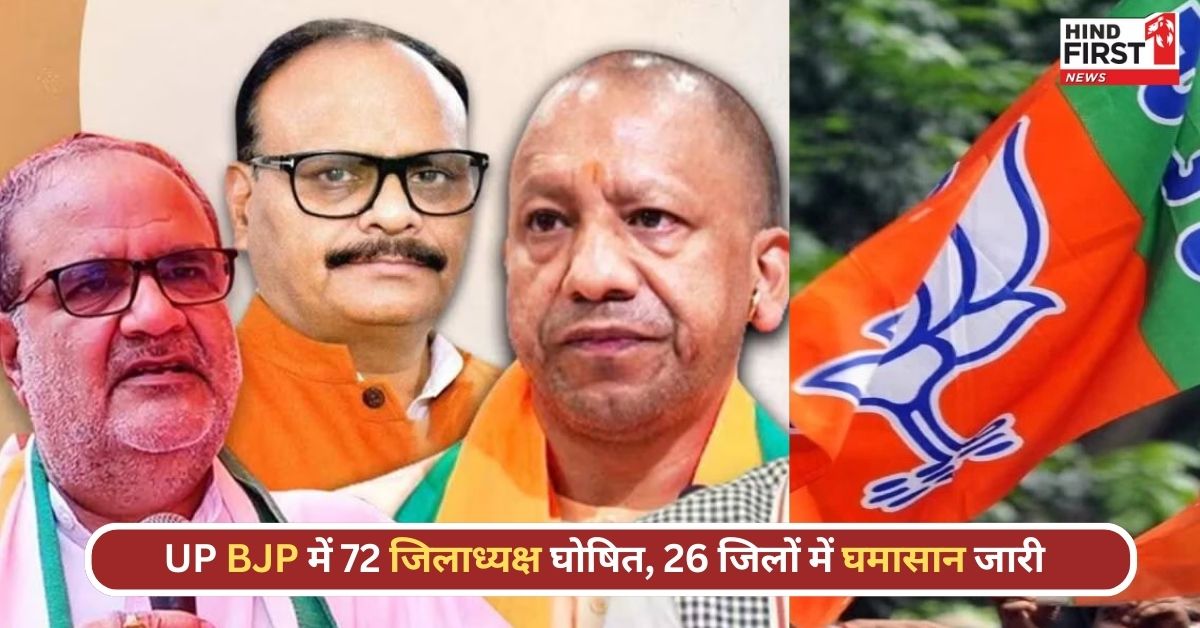 UP भाजपा ने की 72 जिलाध्यक्षों की घोषणा, 26 जिलों में चुनाव गुटबाजी के चलते हुआ स्थगित