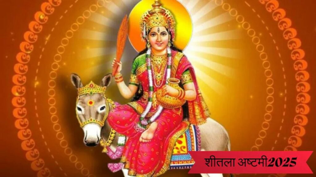 Sheetala Ashtami 2025: शीतला अष्टमी और बसोडा पूजा आज, बासी भोजन का चढ़ाया जाता है प्रसाद
