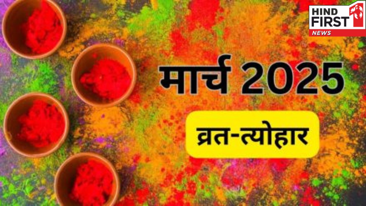 Festivals in March 2025: होली, गुड़ी पड़वा सहित कई त्योहार मनाए जाएंगे मार्च में, देखे लिस्ट