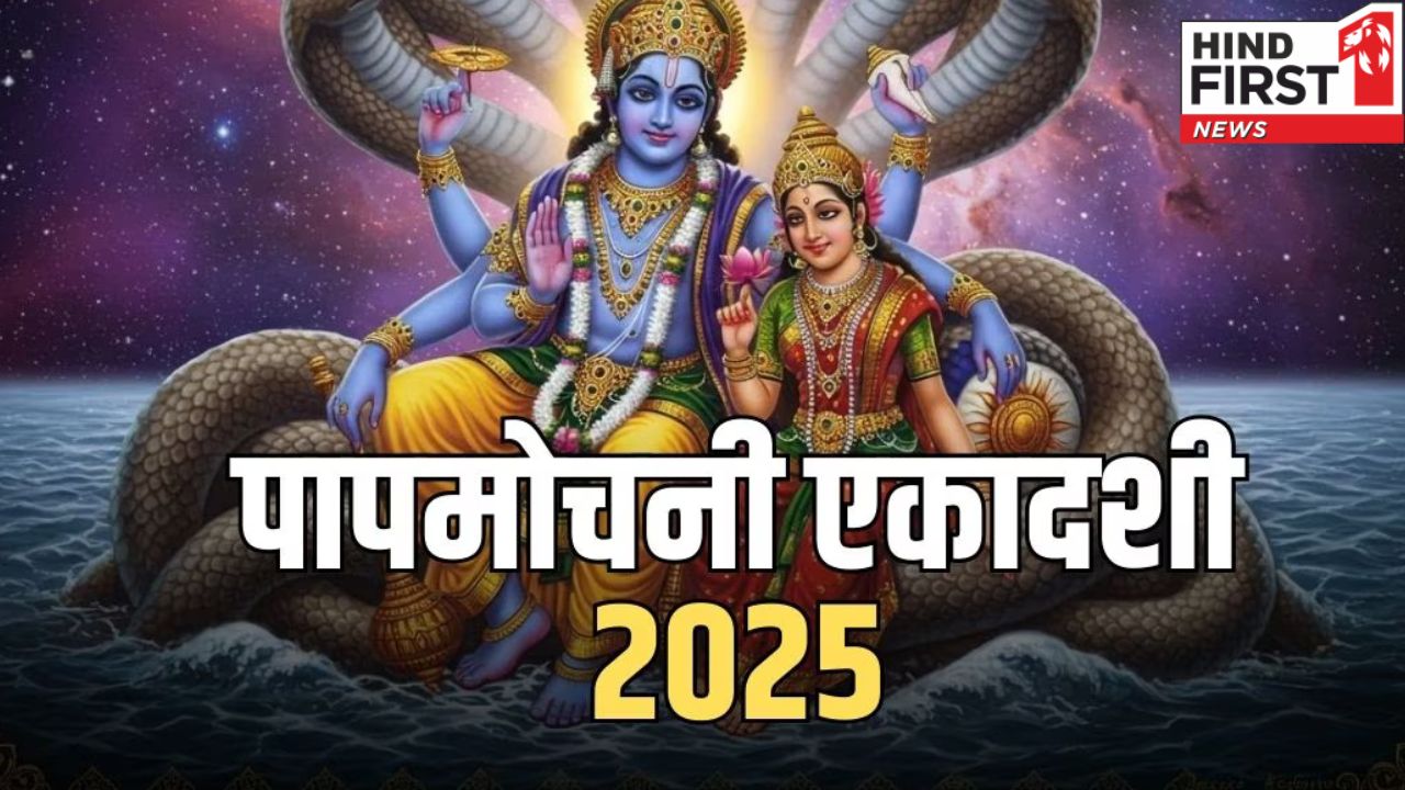 Papmochani Ekadashi 2025: इस व्रत को करने से नष्ट हो जाते हैं सभी पाप, जानें तिथि और कथा