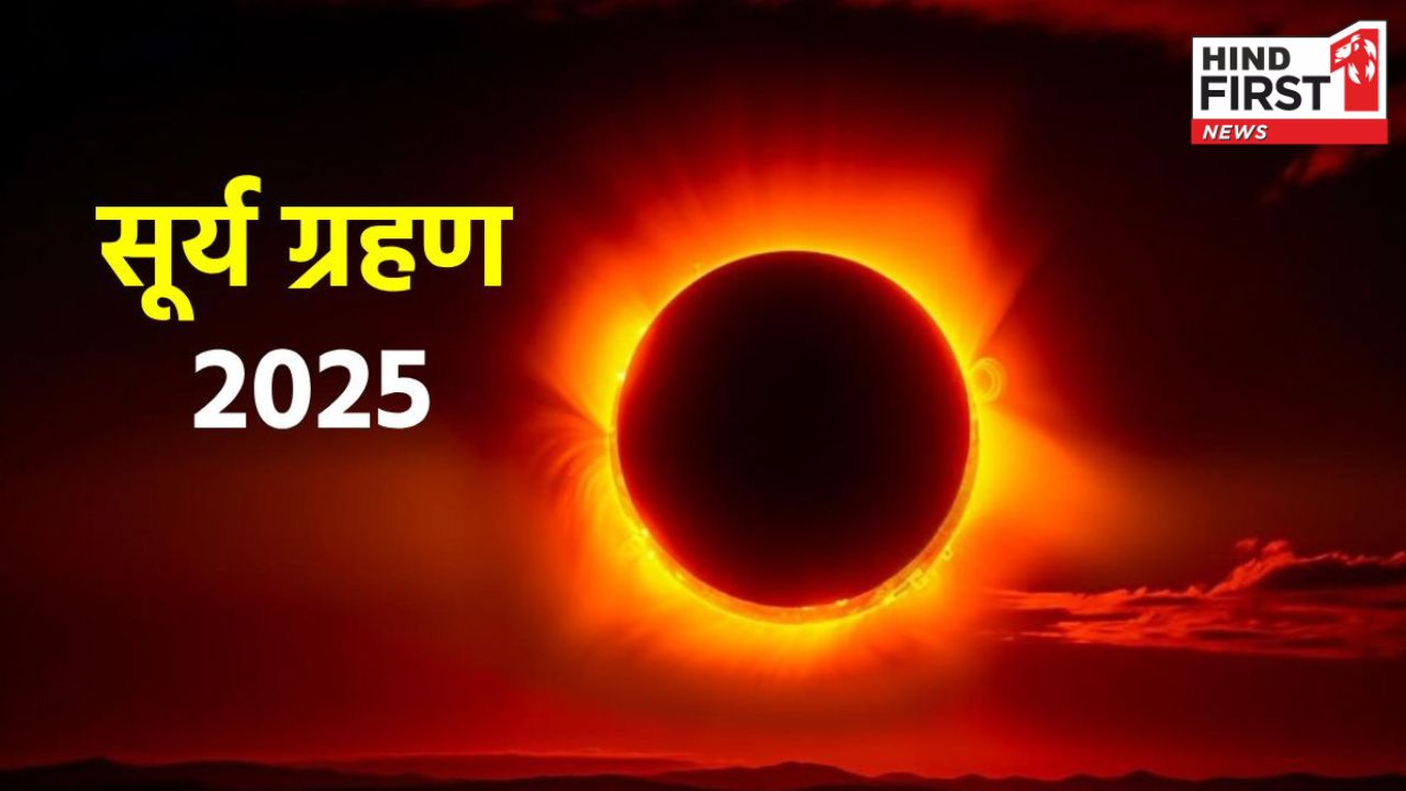 Surya Grahan 2025: नवरात्रि के पहले लगेगा साल का पहला सूर्य ग्रहण, जानें भारत में कैसा होगा असर