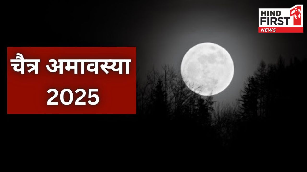 Chaitra Amavasya 2025: इस दिन है चैत्र अमावस्या, पितृ दोष निवारण के लिए बहुत शुभ है यह दिन