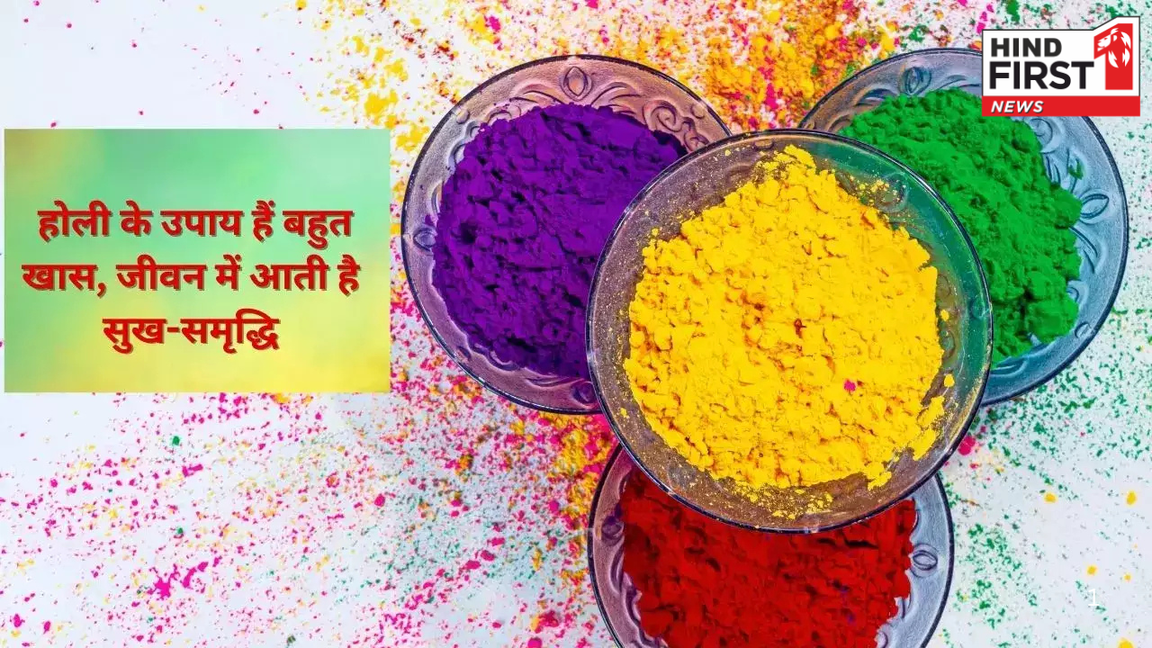 Holi Remedies: होली पर रंग खेलने के बाद अपनी राशि के अनुसार अपनाएं ये उपाय, होगा भाग्योदय