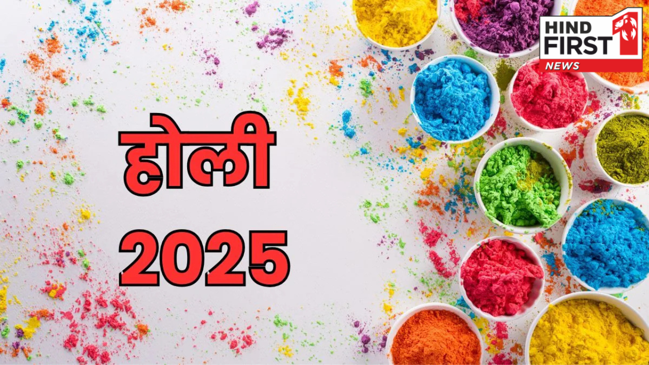 Holi 2025 Date: 14 या 15 मार्च, कब है होली? जानें ज्योतिषाचार्य से