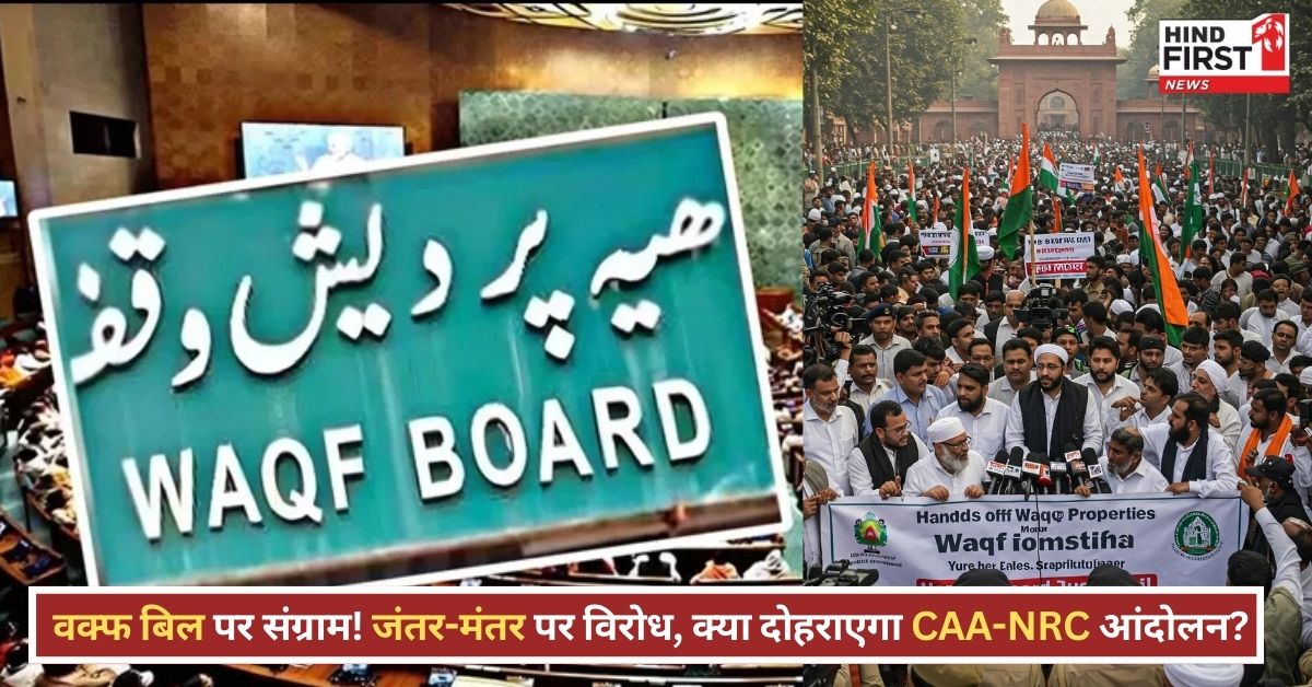 वक्फ़ बिल के विरोध में सड़कों पर उतरेंगे मुसलमान, CAA-NRC जैसे आंदोलन की बन रही भूमिका?