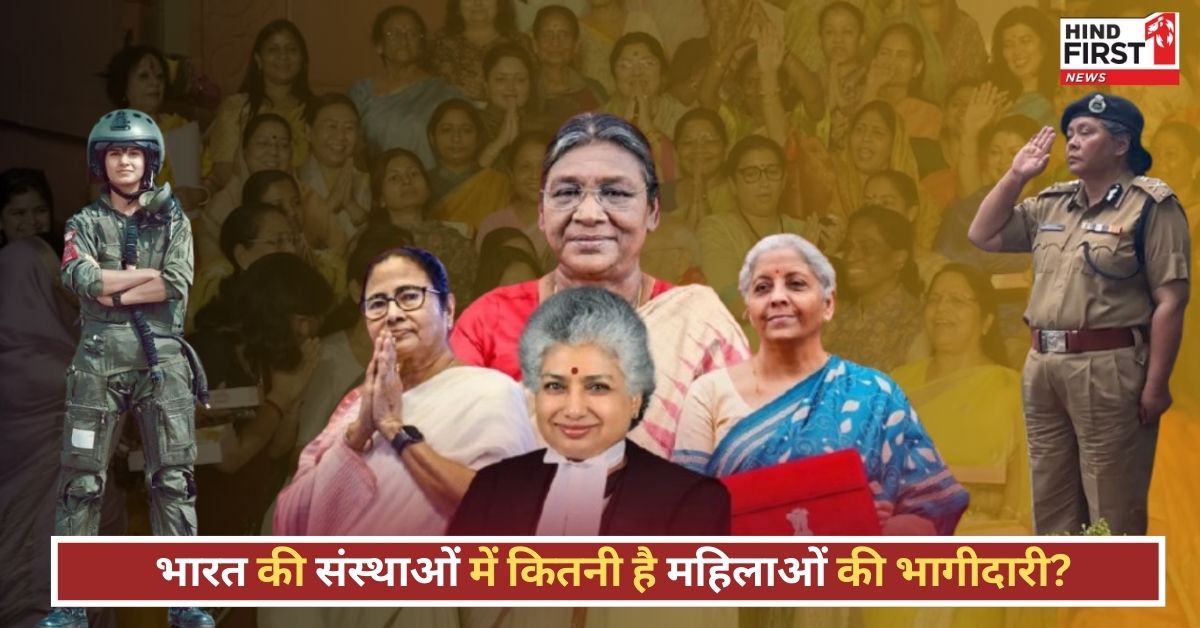 Women’s Day Special: भारत की संसद से लेकर न्यायपालिका तक कितनी है महिलाओं की भागीदारी? समझिए