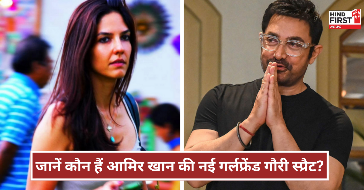 कौन हैं आमिर खान की नई GF Gauri Spratt? 6 साल के बेटे की हैं मां, जानें उनके काम के बारे में