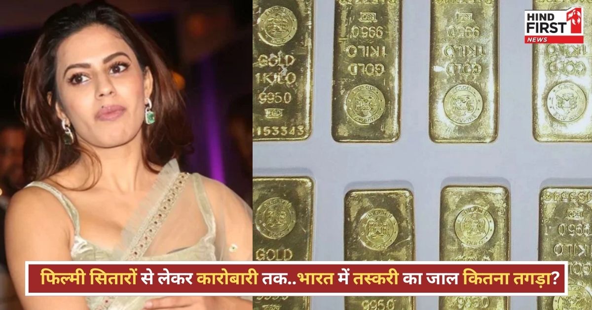 Gold Smuggling In India: हर महीने जब्त होता है 400 किलो सोना, जानिए क्या है पूरा खेल?