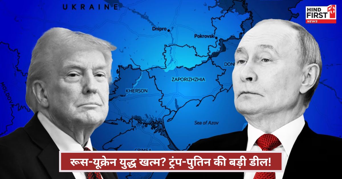 ट्रंप ने पुतिन से युद्ध खत्म करने की करी अपील, पुतिन बोले ‘मैं तैयार लेकिन यूक्रेनी सैनिक करें आत्मसमर्पण’