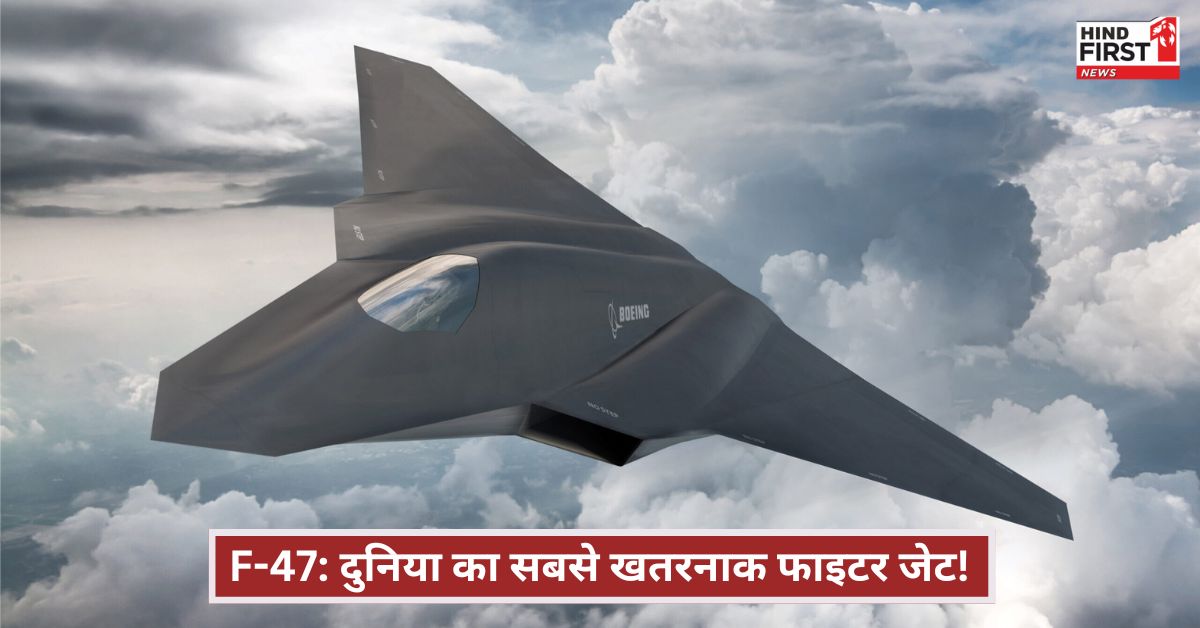 F-47 Fighter Jet: अमेरिका का नया 6th जेनरेशन फाइटर जेट, बोइंग को मिला 20 अरब डॉलर का ठेका