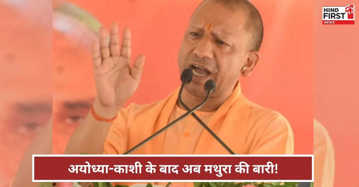 CM Yogi Mathura speech