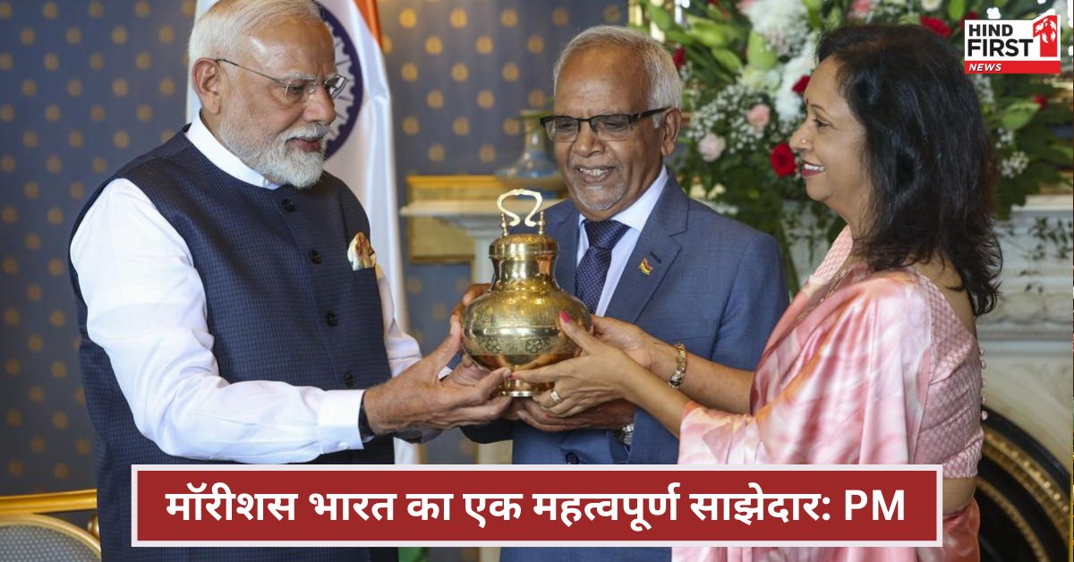 मॉरीशस में बोले पीएम मोदी कहा ‘हिंद महासागर की सुरक्षा और विकास हमारी प्राथमिकता’